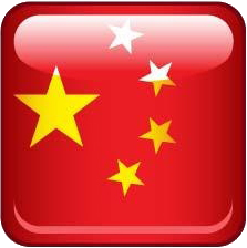 中文